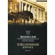 從遞信部到國史館：建築的歷史