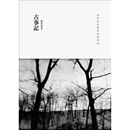 古事記：甜美憂傷與殘酷童話的七段航程