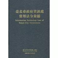 臺北市政府資訊處常用法令彙編