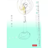 離別的聲音