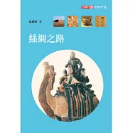 絲綢之路