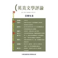 英美文學評論 第18期：日常生活