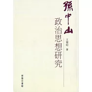 孫中山政治思想研究