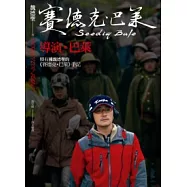 導演.巴萊：特有種魏德聖的《賽德克.巴萊》手記(賽德克.巴萊3)