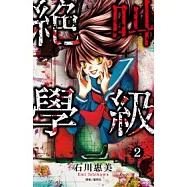 絕叫學級(02)