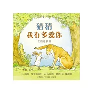 猜猜我有多愛你立體遊戲書