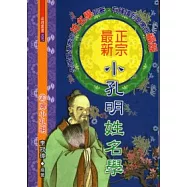 正宗最新小孔明姓名學