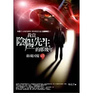 我當陰陽先生的那幾年(3)歛魂凶廈