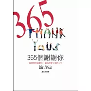 365個謝謝你︰一張簡單的感謝卡，徹底改變了我的人生!