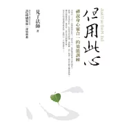 但用此心：禪說身心靈合一的效能訓練