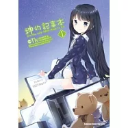 神的記事本 1(漫畫版)