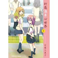 打造溫柔心世界 01