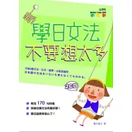 新 學日文法不要想太多!(25K+2CD)