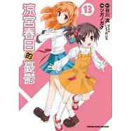 涼宮春日的憂鬱13(漫畫版)