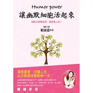 讓幽默細胞活起來：擺脫憂鬱，改變人生，以正面微笑面對每一天!
