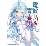 電波女&青春男08(完)