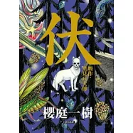 伏 贗作.里見八犬傳