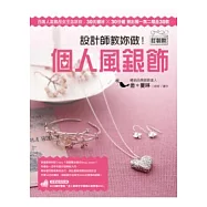 設計師教妳做! 訂製款個人風銀飾：百萬人氣飾品女王告訴妳--30元蠟材╳30分鐘做出獨一無二精品30款(附55分鐘教學光碟)