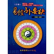 白話易經占卜要訣