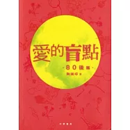 愛的盲點.80後篇