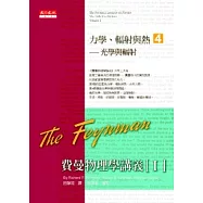 費曼物理學講義 I：力學、輻射與熱(4)光學與輻射
