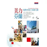 美力芬蘭：從教育建立美感大國