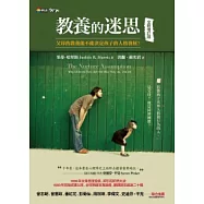 教養的迷思：父母的教養能不能決定孩子的人格發展?(全新增訂版)