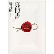 真情書