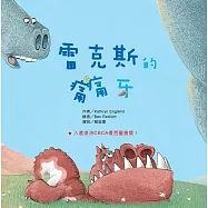 雷克斯的痛痛牙