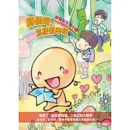 轉個彎，怎樣都幸福：彎彎的生活小語