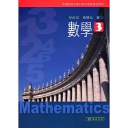 數學 第3冊