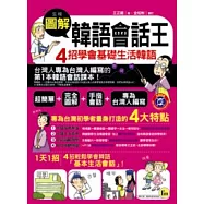 圖解韓語會話王：4招學會基礎生活韓語(書+1MP3)