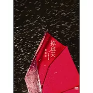掉傘天 蔣曉雲短篇小說集