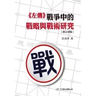 左傳戰爭中的戰略與戰術研究(2版)