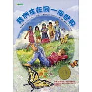 我們住在同一個世界