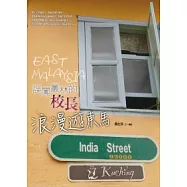 誤闖叢林的校長：浪漫遊東馬