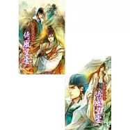 溫府風雲錄之倚風望雲【上下兩冊不分售】