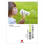 改變孩子人生的10分鐘對話法：喚醒孩子的無限可能