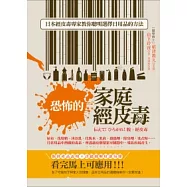 恐怖的家庭經皮毒