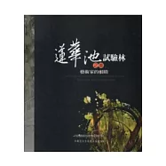 藝術家的眼睛：蓮華池試驗林之美