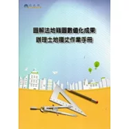 圖解法地籍圖數值化成果辦理土地複丈作業手冊