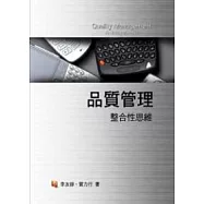 品質管理：整合性思維 3/e