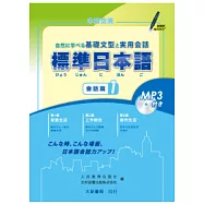 標準日本語：會話篇1(附MP3光碟1片)