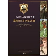 悅讀莎士比亞故事 7：暴風雨&冬天的故事 (25K彩圖 + 1CD + Exercise&中譯別冊)