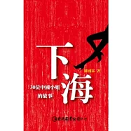 下海：30位中國小姐的故事