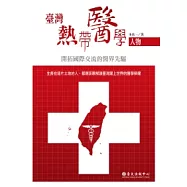 臺灣熱帶醫學人物：開拓國際交流的醫界先驅