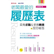 老闆最愛的履歷表：菜鳥求職、老鳥轉業的加分祕笈(全新修訂版)
