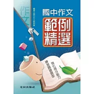 國中作文範例精選