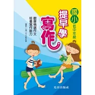 國小提早學寫作