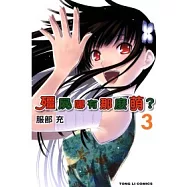 殭屍哪有那麼萌 3